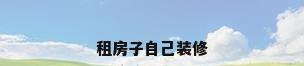 租房子自己装修