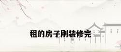 租的房子刚装修完
