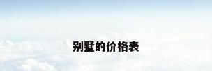 别墅的价格表
