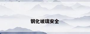 钢化玻璃安全