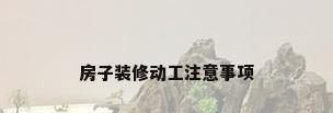 房子装修动工注意事项