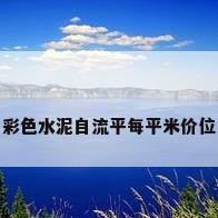 彩色水泥自流平每平米价位