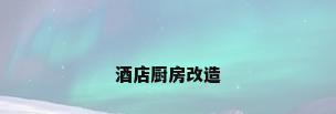 酒店厨房改造
