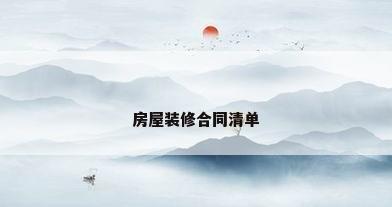 房屋装修合同清单