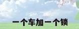 一个车加一个锁