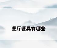 餐厅餐具有哪些