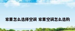 家里怎么选择空调 家里空调怎么选购