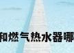 电热水器和燃气热水器哪个更安全?