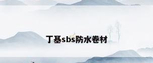 丁基sbs防水卷材