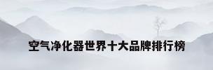 空气净化器世界十大品牌排行榜