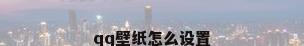 qq壁纸怎么设置