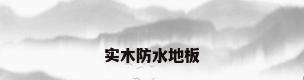 实木防水地板