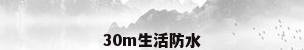 30m生活防水