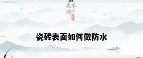 瓷砖表面如何做防水