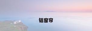 铝窗帘