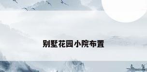 别墅花园小院布置