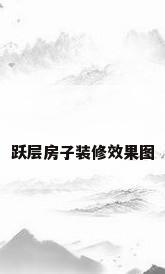 跃层房子装修效果图
