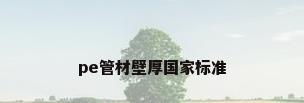 pe管材壁厚国家标准