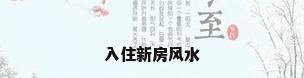 入住新房风水