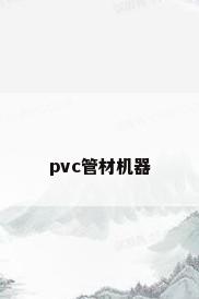 pvc管材机器