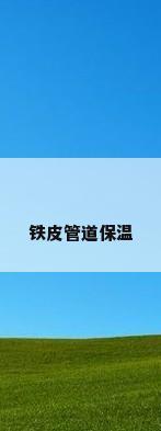 铁皮管道保温