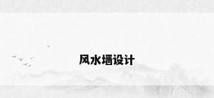 风水墙设计