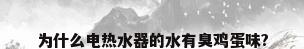 为什么电热水器的水有臭鸡蛋味?