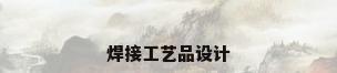 焊接工艺品设计