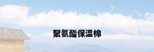 聚氨酯保温棉
