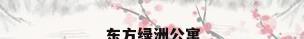 东方绿洲公寓