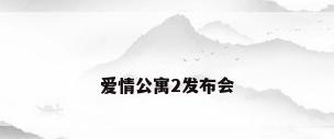爱情公寓2发布会