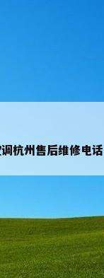 格力空调杭州售后维修电话是多少