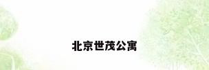北京世茂公寓