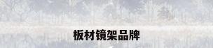 板材镜架品牌