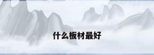 什么板材最好