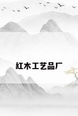 红木工艺品厂