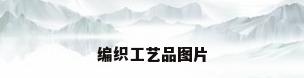 编织工艺品图片