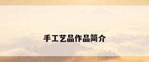 手工艺品作品简介