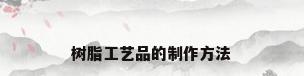 树脂工艺品的制作方法