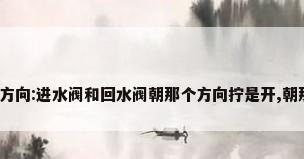 暖气阀门开关方向:进水阀和回水阀朝那个方向拧是开,朝那个方向是关?