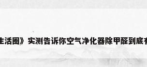 央视《生活圈》实测告诉你空气净化器除甲醛到底有没有用