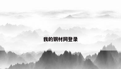 我的钢材网登录
