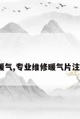 如何安装维修暖气,专业维修暖气片注意事项是什么?