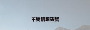 不锈钢跟碳钢