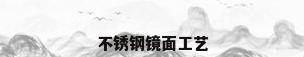 不锈钢镜面工艺