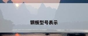 钢板型号表示