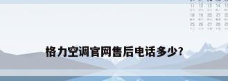 格力空调官网售后电话多少?