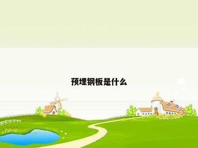 预埋钢板是什么