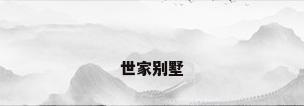 世家别墅