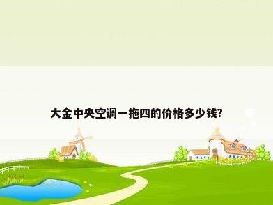 大金中央空调一拖四的价格多少钱?